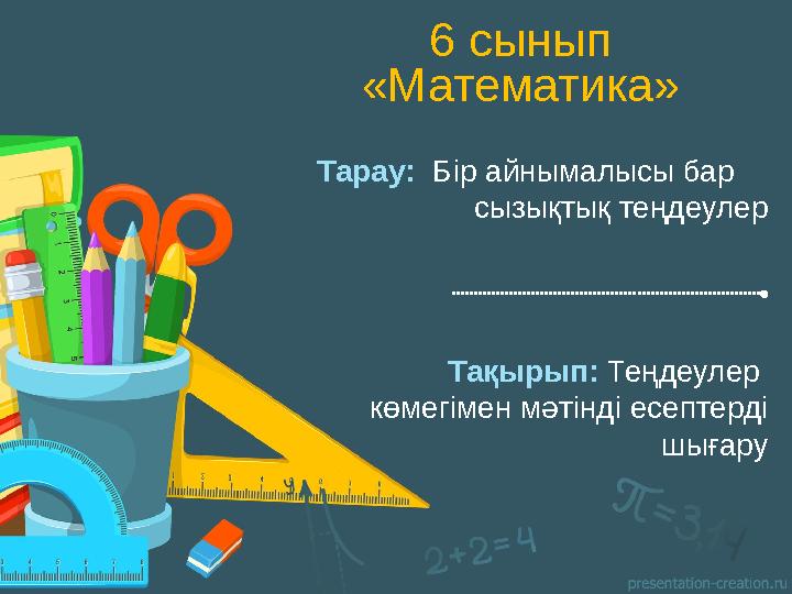 6 сынып «Математика» Тарау: Бір айнымалысы бар сызықтық теңдеулер Тақырып: Теңдеулер көмегімен мәтінді есептерді ш