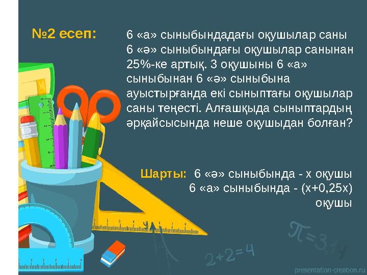 № 2 есеп: 6 «а» сыны бындадағы оқушылар саны 6 « ә » сыныбындағы оқушылар санынан 25%- ке артық. 3 оқушыны 6 «а» сыныбы