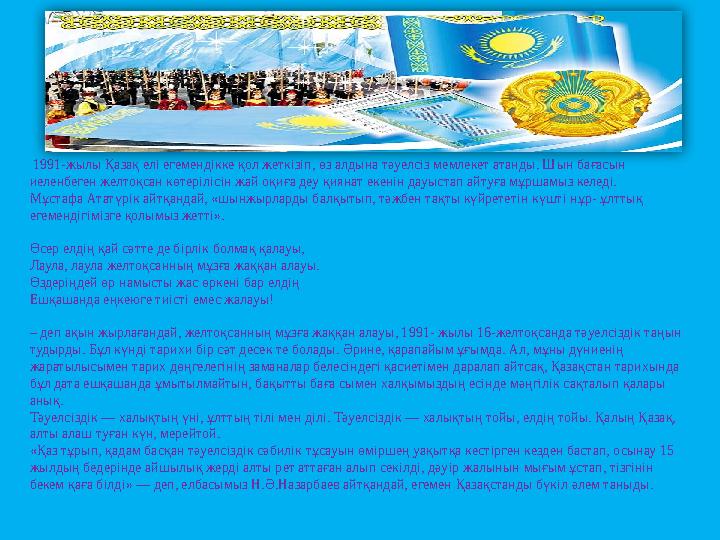 1991-жылы Қазақ елі егемендікке қол жеткізіп, өз алдына тәуелсіз мемлекет атанды. Шын бағасын иеленбеген желтоқсан көтерілісі