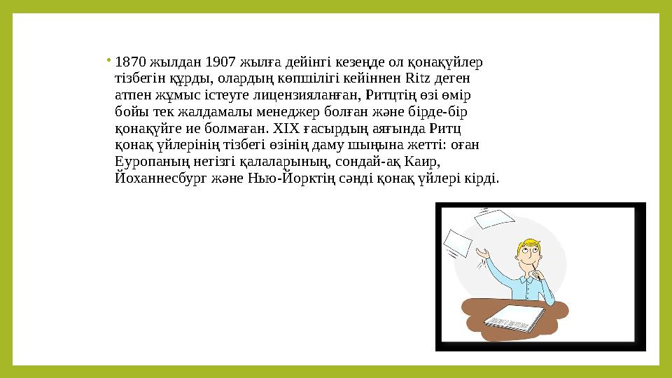 • 1870 жылдан 1907 жылға дейінгі кезеңде ол қонақүйлер тізбегін құрды, олардың көпшілігі кейіннен Ritz деген атпен жұмыс іст