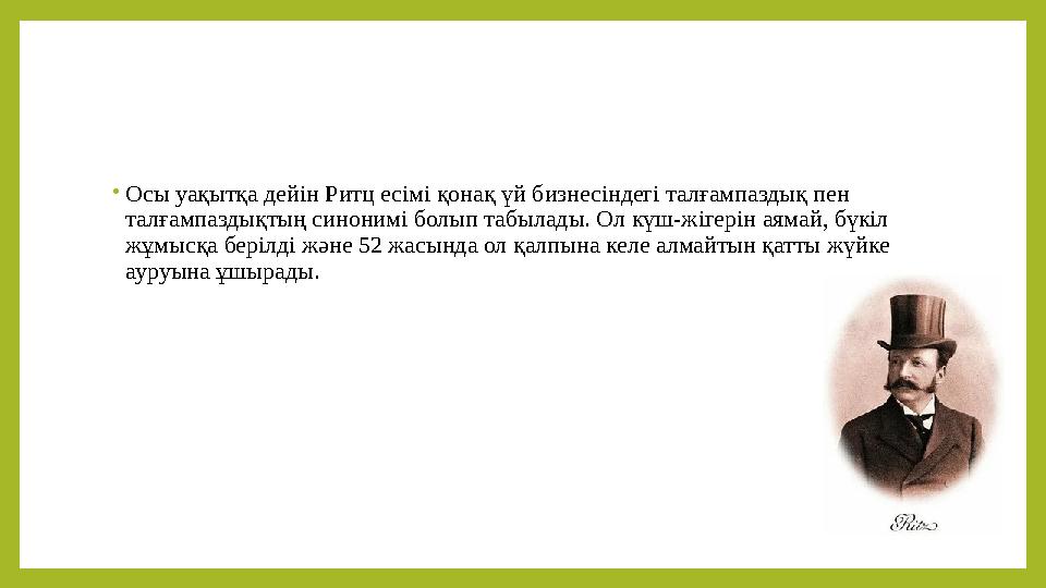 • Осы уақытқа дейін Ритц есімі қонақ үй бизнесіндегі талғампаздық пен талғампаздықтың синонимі болып табылады. Ол күш-жігерін а