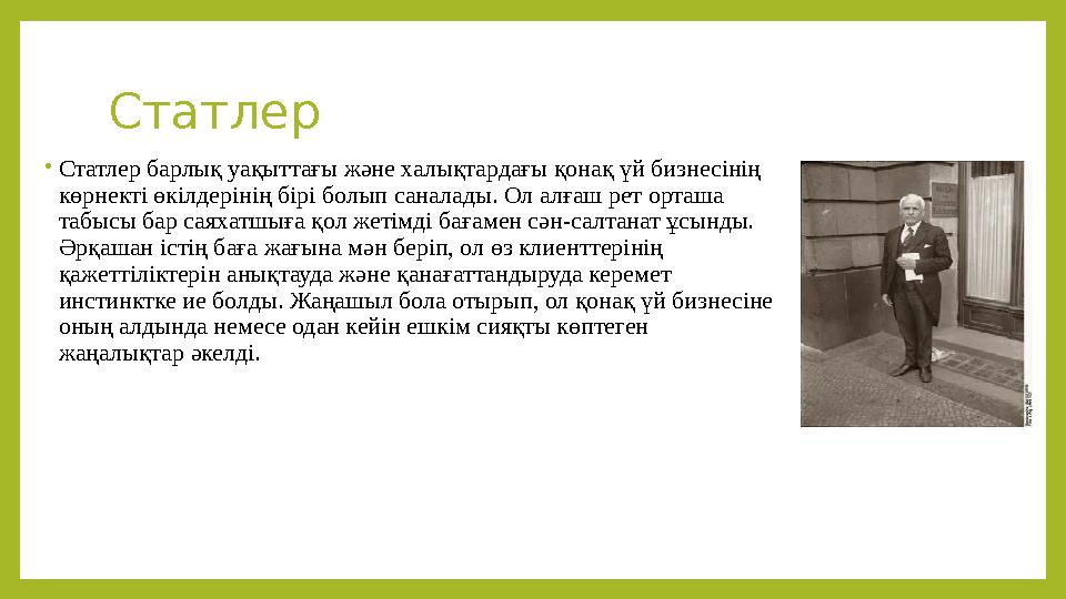 Статлер • Статлер барлық уақыттағы және халықтардағы қонақ үй бизнесінің көрнекті өкілдерінің бірі болып саналады. Ол алғаш рет