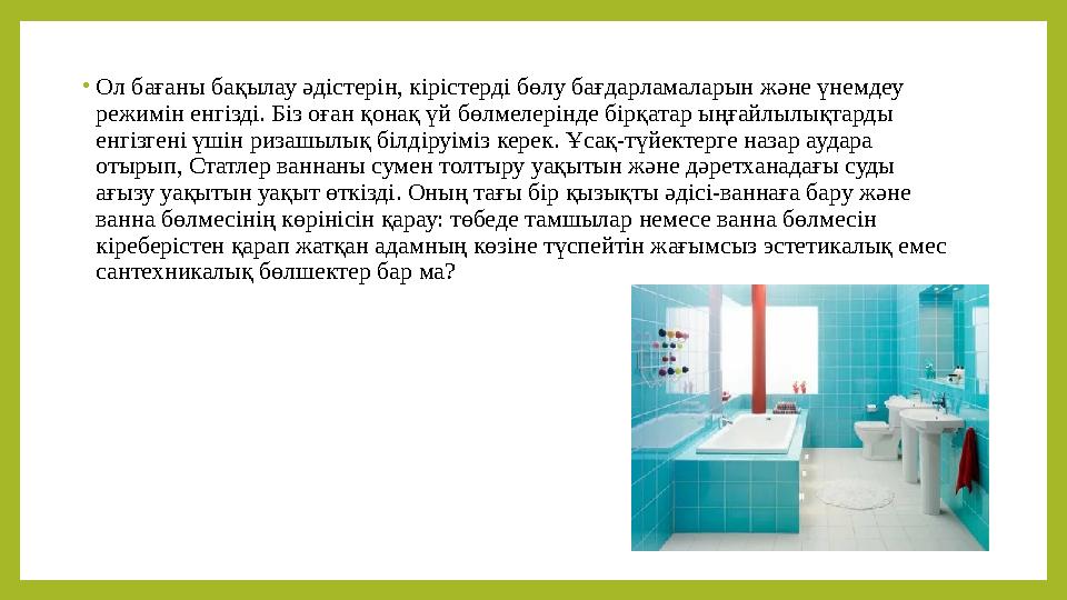 • Ол бағаны бақылау әдістерін, кірістерді бөлу бағдарламаларын және үнемдеу режимін енгізді. Біз оған қонақ үй бөлмелерінде бір
