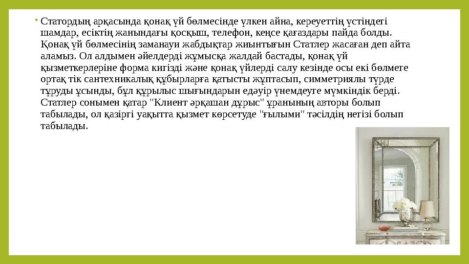 • Статордың арқасында қонақ үй бөлмесінде үлкен айна, кереуеттің үстіндегі шамдар, есіктің жанындағы қосқыш, телефон, кеңсе қағ