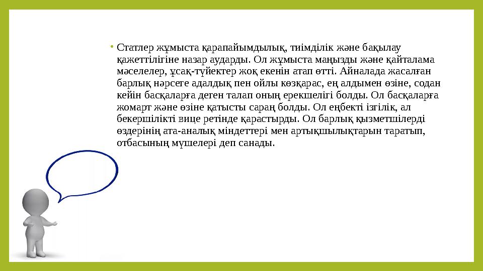 • Статлер жұмыста қарапайымдылық, тиімділік және бақылау қажеттілігіне назар аударды. Ол жұмыста маңызды және қайталама мәселе