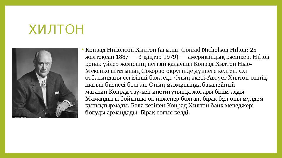 ХИЛТОН • Конрад Николсон Хилтон (ағылш. Conrad Nicholson Hilton; 25 желтоқсан 1887 — 3 қаңтар 1979) — американдық кәсіпкер, H