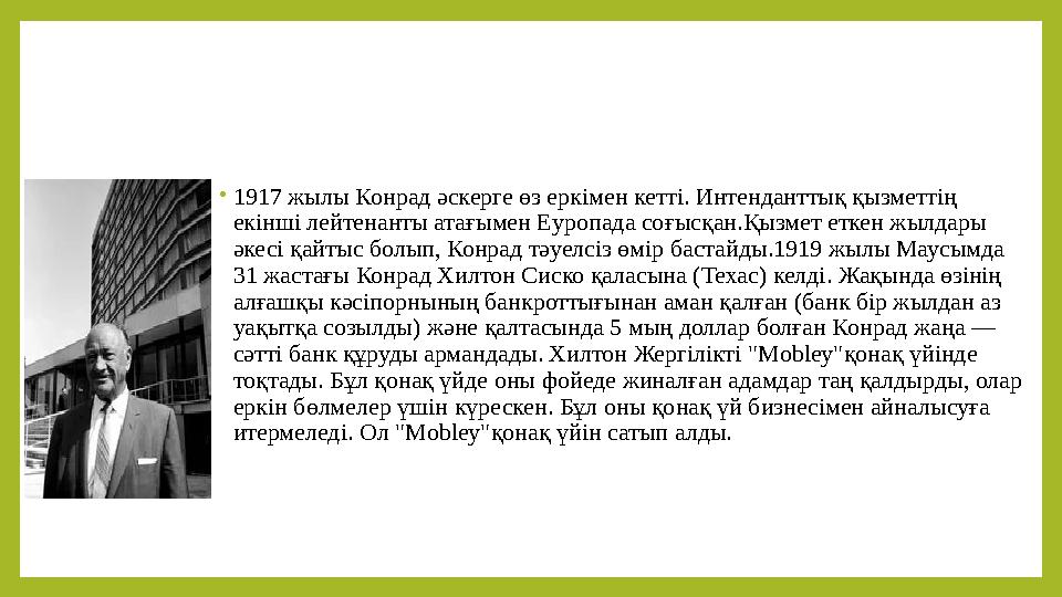 • 1917 жылы Конрад әскерге өз еркімен кетті. Интенданттық қызметтің екінші лейтенанты атағымен Еуропада соғысқан.Қызмет еткен ж