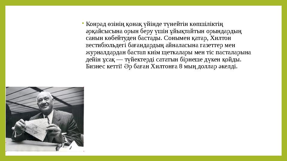 • Конрад өзінің қонақ үйінде түнейтін көпшіліктің әрқайсысына орын беру үшін ұйықтайтын орындардың санын көбейтуден бастады. С