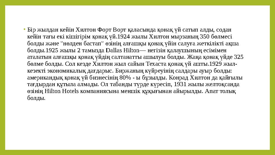 • Бір жылдан кейін Хилтон Форт Ворт қаласында қонақ үй сатып алды, содан кейін тағы екі кішігірім қонақ үй.1924 жылы Хилтон мыр