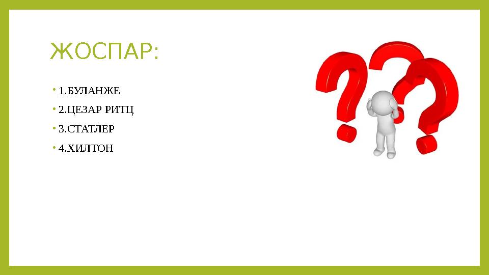 ЖОСПАР : • 1. БУЛАНЖЕ • 2.ЦЕЗАР РИТЦ • 3.СТАТЛЕР • 4.ХИЛТОН