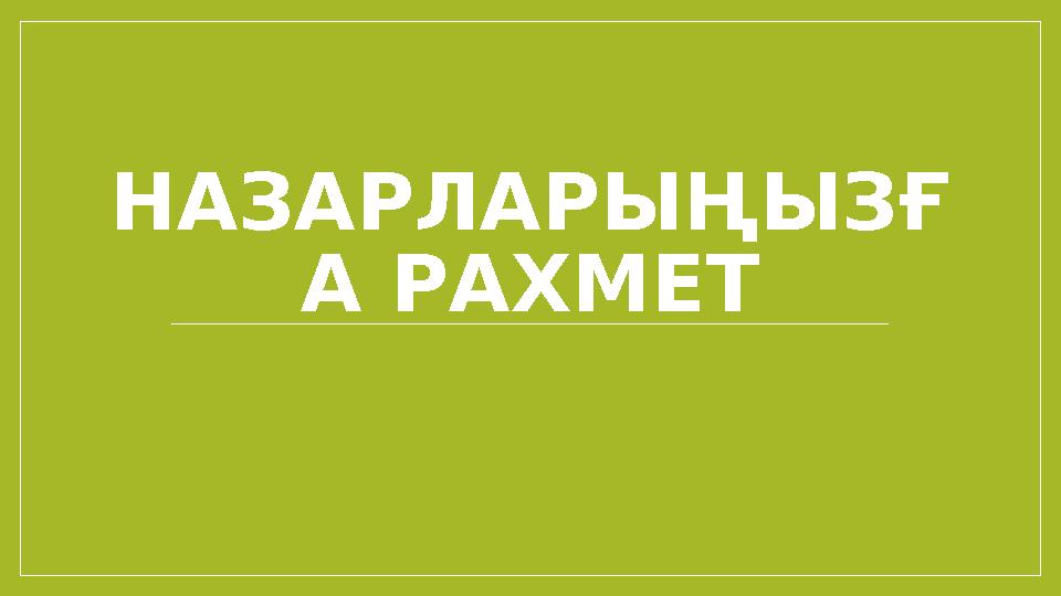 НАЗАРЛАРЫ ҢЫЗҒ А РАХМЕТ