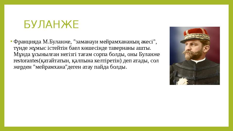 БУЛАНЖЕ • Францияда М.Буланже, "заманауи мейрамхананың әкесі", түнде жұмыс істейтін баел көшесінде тавернаны ашты. Мұнда ұсыны