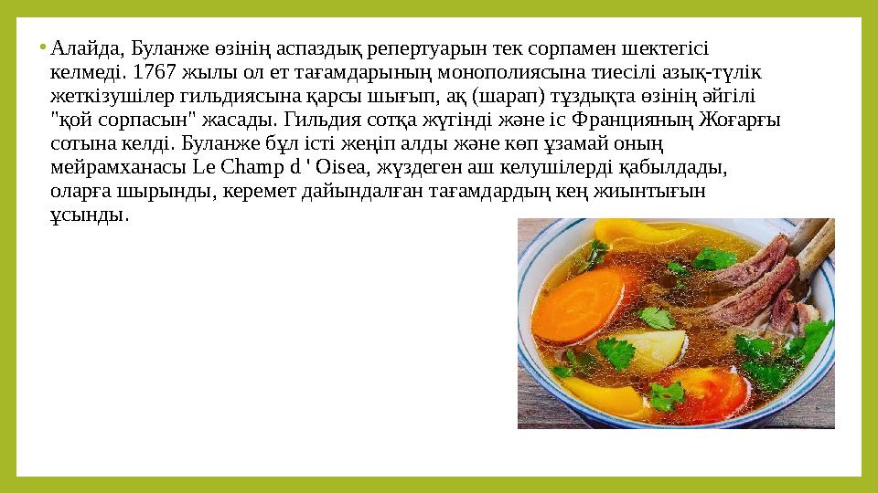 • Алайда, Буланже өзінің аспаздық репертуарын тек сорпамен шектегісі келмеді. 1767 жылы ол ет тағамдарының монополиясына тиесіл