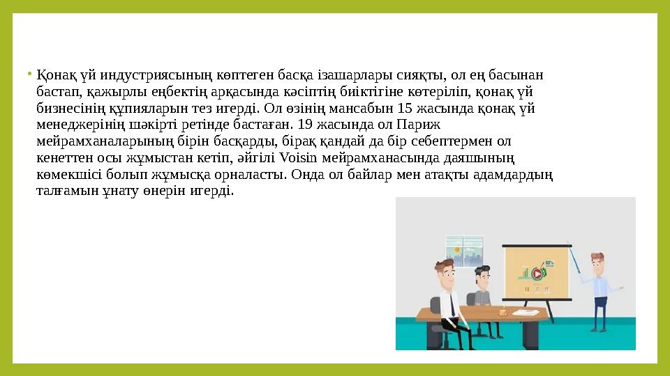 • Қонақ үй индустриясының көптеген басқа ізашарлары сияқты, ол ең басынан бастап, қажырлы еңбектің арқасында кәсіптің биіктігін