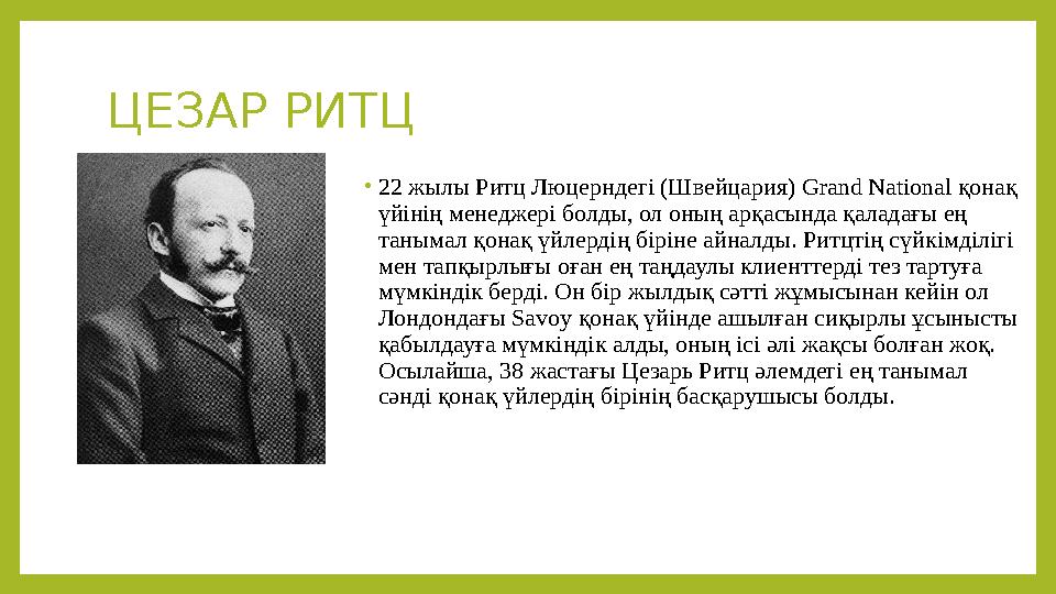 ЦЕЗАР РИТЦ • 22 жылы Ритц Люцерндегі (Швейцария) Grand National қонақ үйінің менеджері болды, ол оның арқасында қаладағы ең