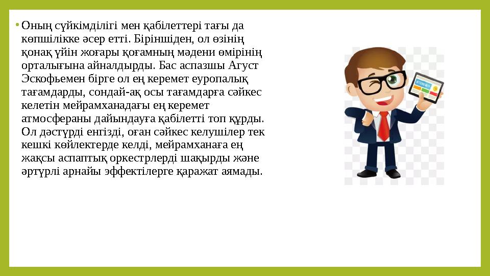 • Оның сүйкімділігі мен қабілеттері тағы да көпшілікке әсер етті. Біріншіден, ол өзінің қонақ үйін жоғары қоғамның мәдени өмір