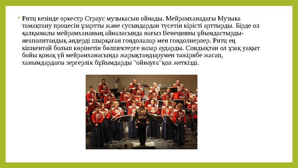 • Ритц кезінде оркестр Страус музыкасын ойнады. Мейрамханадағы Музыка тамақтану процесін ұзартты және сусындардан түсетін кіріс