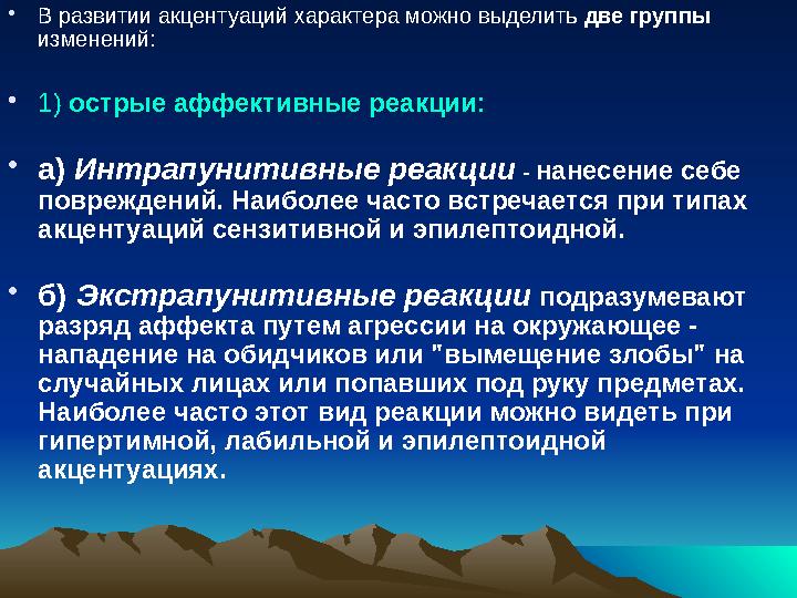 • В развитии акцентуаций характера можно выделить две группы изменений: • 1) острые аффективные реакции : • а) Интрапунитив