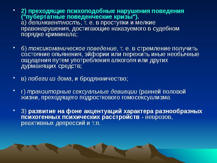 • 2) преходящие психоподобные нарушения поведения ("пубертатные поведенческие кризы"). а) делинквентность , т. е. в проступки