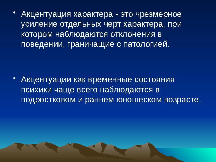 • Акцентуация характера - это чрезмерное усиление отдельных черт характера, при котором наблюдаются отклонения в поведении, г