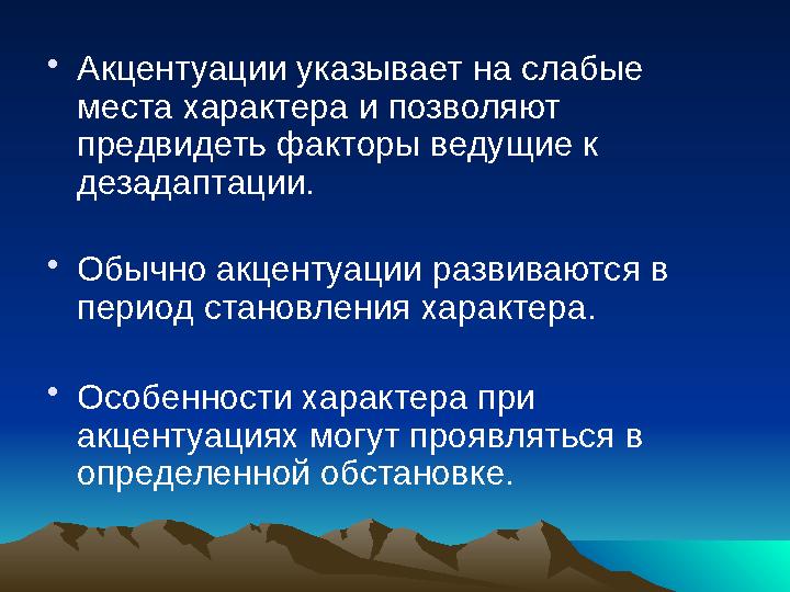 • Акцентуации указывает на слабые места характера и позволяют предвидеть факторы ведущие к дезадаптации. • Обычно акцентуации