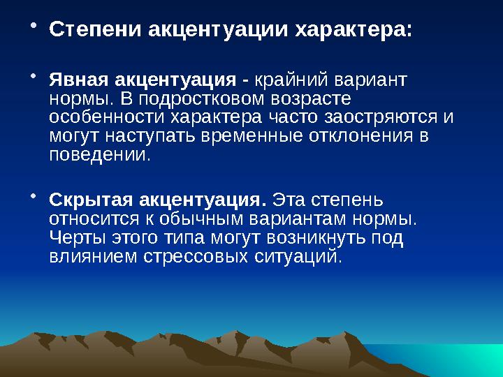 • Степени акцентуации характера: • Явная акцентуация - крайний вариант нормы. В подростковом возрасте особенности характера ч