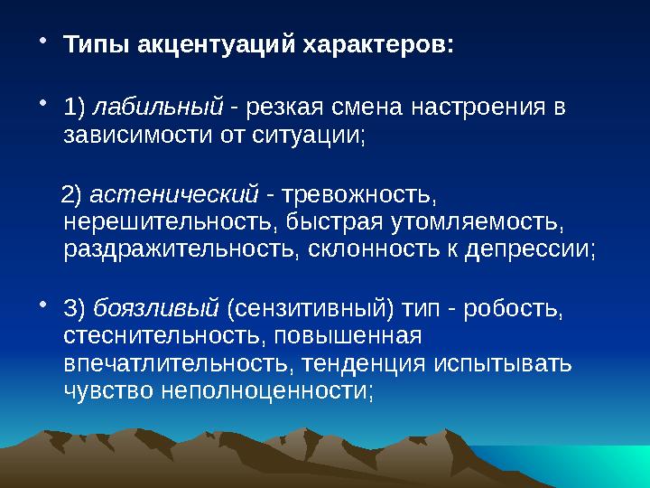 • Типы акцентуаций характеров: • 1) лабильный - резкая смена настроения в зависимости от ситуации; 2) астенический - т