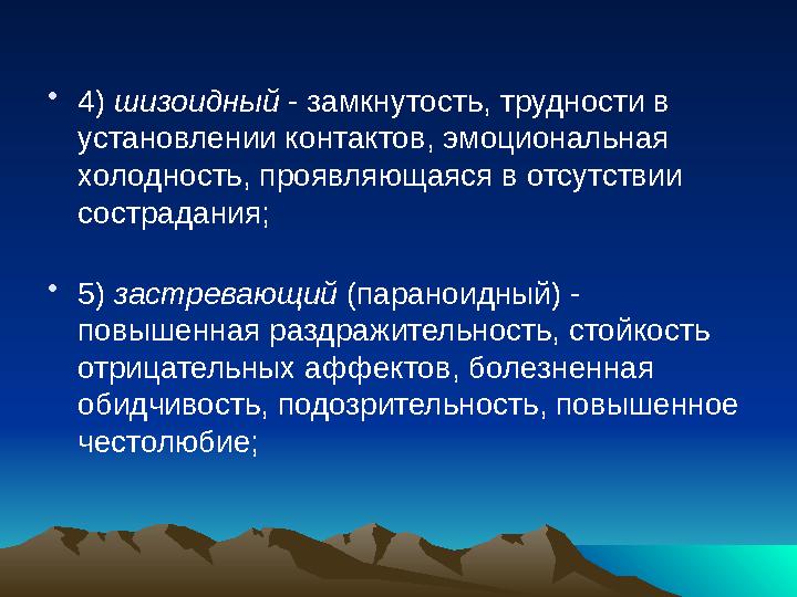 • 4) шизоидный - замкнутость, трудности в установлении контактов, эмоциональная холодность, проявляющаяся в отсутствии сост