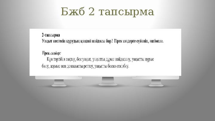 Your Picture Here Your Picture HereБжб 2 тапсырма