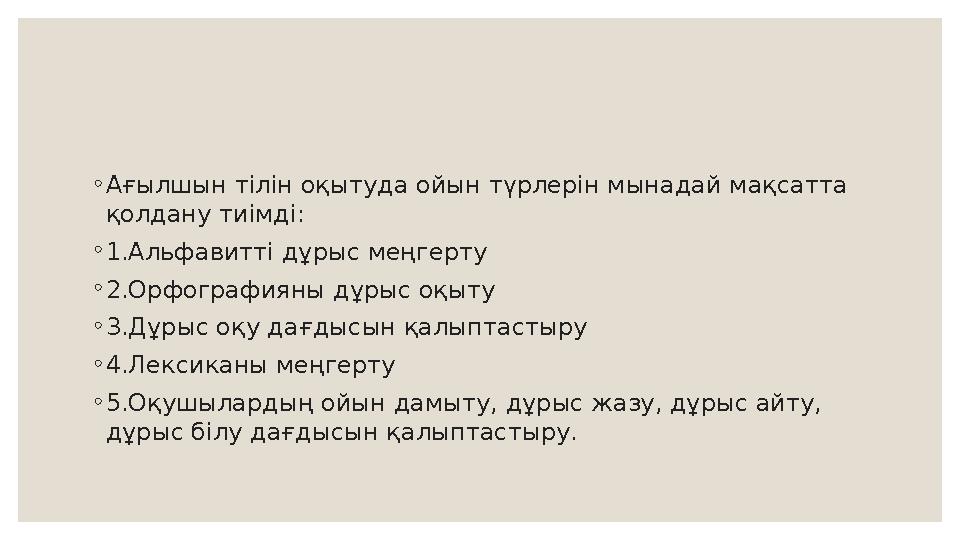 ◦ Ағылшын тілін оқытуда ойын түрлерін мынадай мақсатта қолдану тиімді: ◦ 1.Альфавитті дұрыс меңгерту ◦ 2.Орфографияны дұрыс оқы