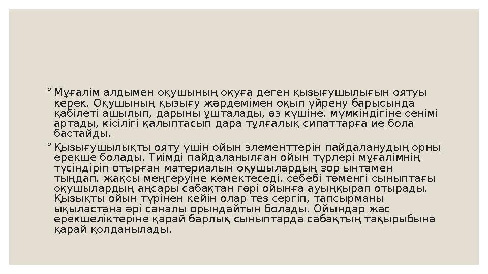 ◦ Мұғалім алдымен оқушының оқуға деген қызығушылығын оятуы керек. Оқушының қызығу жәрдемімен оқып үйрену барысында қабілеті аш