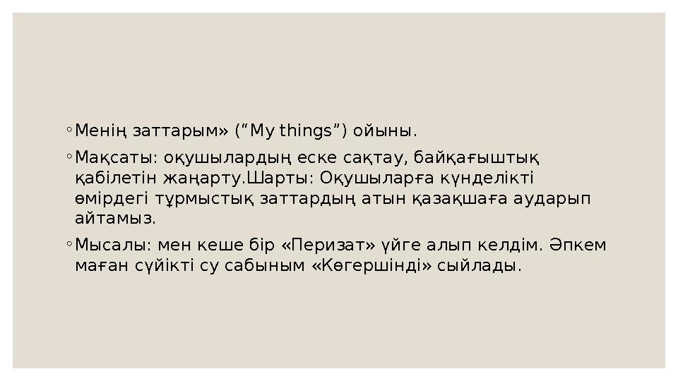◦ Менің заттарым» (“ My things”) ойыны . ◦ Мақсаты: оқушылардың еске сақтау, байқағыштық қабілетін жаңарту . Шарты: Оқушыларғ