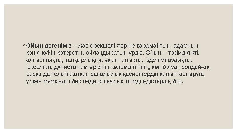 ◦ Ойын дегеніміз – жас ерекшеліктеріне қарамайтын, адамның көңіл-күйін көтеретін, ойландыратын үрдіс. Ойын – төзімділікті, ал