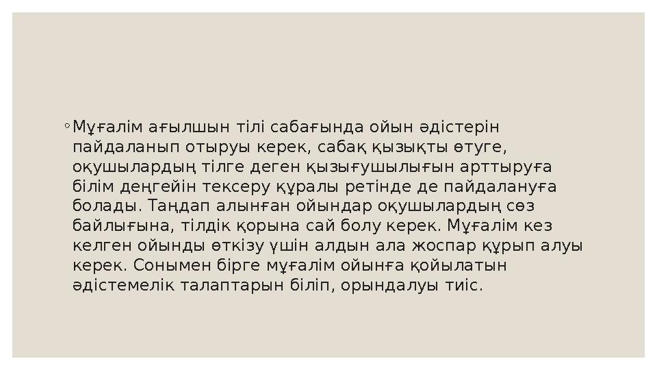 ◦ Мұғалім ағылшын тілі сабағында ойын әдістерін пайдаланып отыруы керек, сабақ қызықты өтуге, оқушылардың тілге деген қызығушы