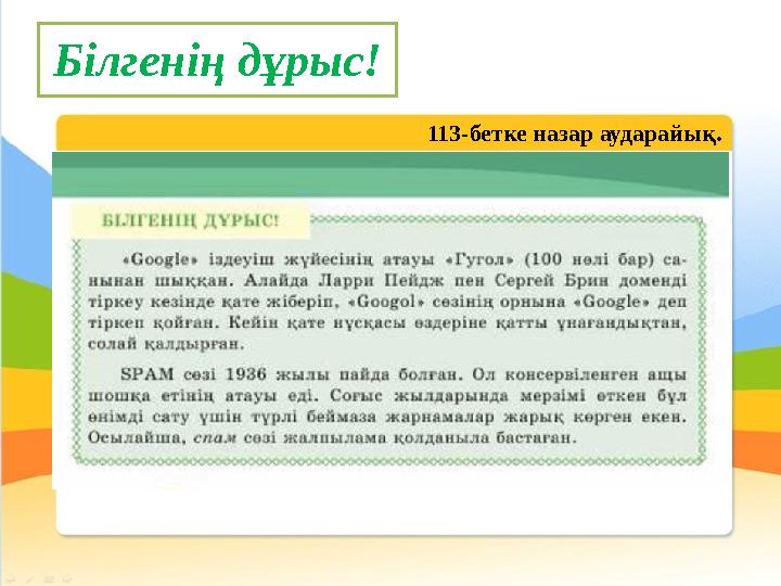 Білгенің дұрыс! 113-бетке назар аударайық.