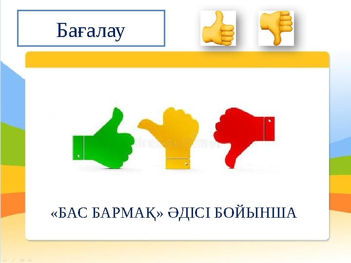Бағалау «БАС БАРМАҚ» ӘДІСІ БОЙЫНША