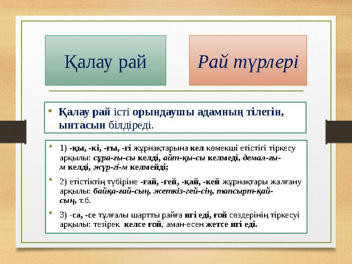 Қалау рай • Қалау рай істі орындаушы адамның тілегін, ынтасын білдіреді. Рай түрлері • 1) -қы, -кі, -ғы, -гі жұрнақтарына