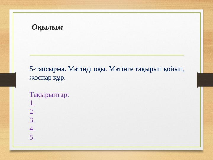 Оқылым 5-тапсырма. Мәтінді оқы. Мәтінге тақырып қойып, жоспар құр. Тақырыптар: 1. 2. 3. 4. 5.