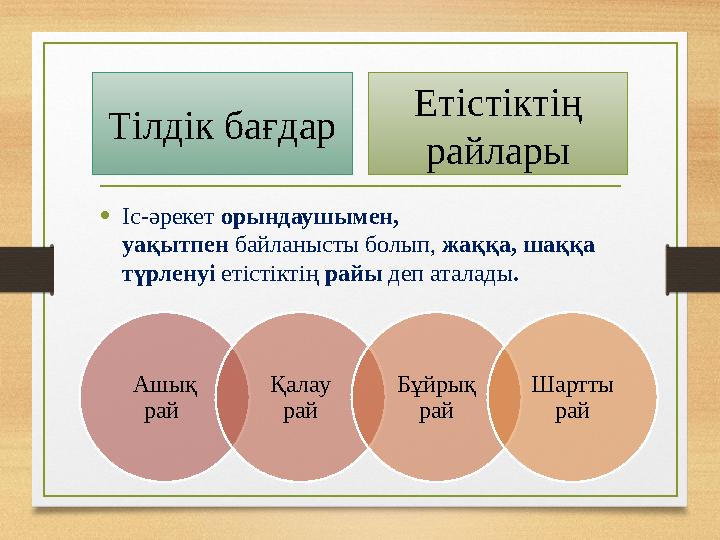 Етістіктің райлары • Іс-әрекет орындаушымен, уақытпен байланысты болып, жаққа, шаққа түрленуі етістіктің райы деп ата