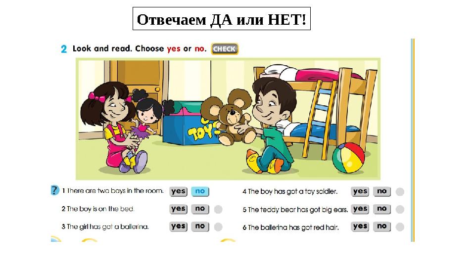 Отвечаем ДА или НЕТ!
