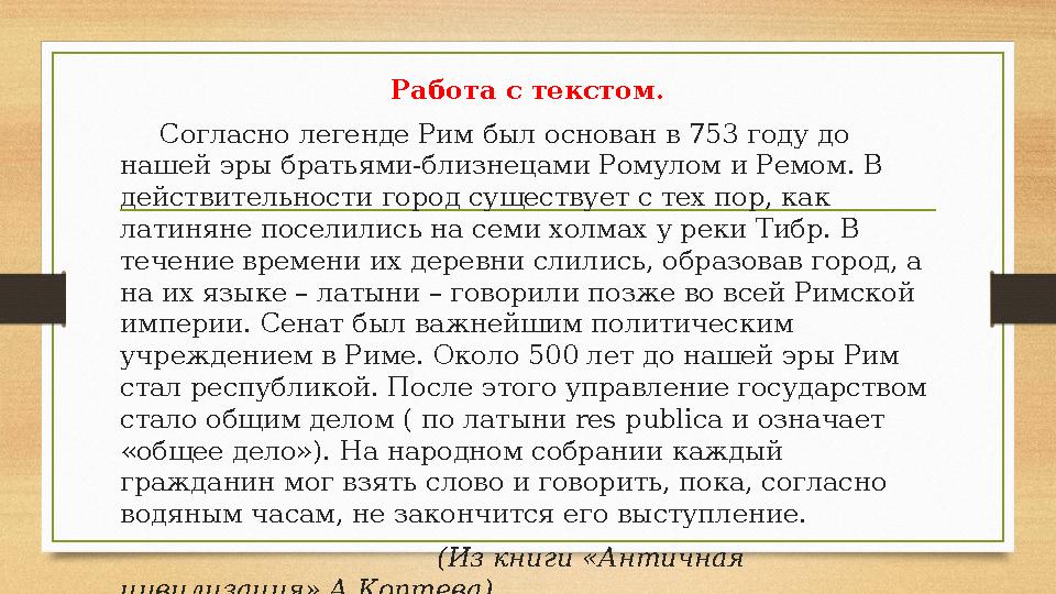 Работа с текстом. Согласно легенде Рим был основан в 753 году до нашей эры братьями-близнецами Ромулом и Ремом. В действительн