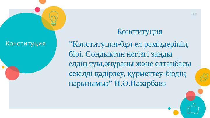 Конституция Конституция ” Конституция-бұл ел рәміздерінің бірі. Сондықтан негізгі заңды елдің туы,