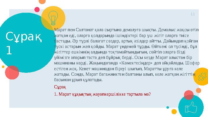 Марат пен Салтанат қала сыртына демалуға шықты. Демалыс жақсы өтіп жатқан еді, оларға қолдарында ішімдіктері бар үш жігіт ол