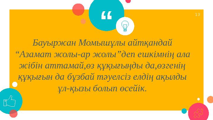 “ Бауыржан Момышұлы айтқандай “Азамат жолы-ар жолы”деп ешкімнің ала жібін аттамай,өз құқығыңды да,өзгенің құқығын да бұзбай т