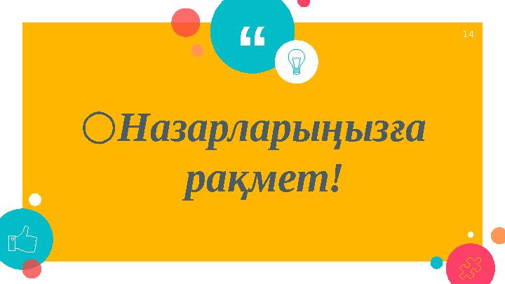 “ ○ Назарларыңызға рақмет! 14