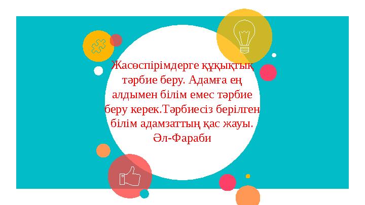 Жасөспірімдерге құқықтық тәрбие беру. Адамға ең алдымен білім емес тәрбие беру керек.Тәрбиесіз берілген білім адамзаттың қас