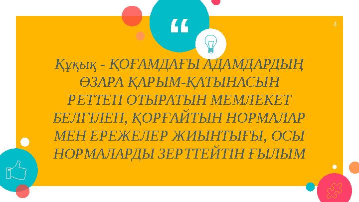 “ Құқық - ҚОҒАМДАҒЫ АДАМДАРДЫҢ ӨЗАРА ҚАРЫМ-ҚАТЫНАСЫН РЕТТЕП ОТЫРАТЫН МЕМЛЕКЕТ БЕЛГІЛЕП, ҚОРҒАЙТЫН НОРМАЛАР МЕН ЕРЕЖЕЛЕР ЖИЫН