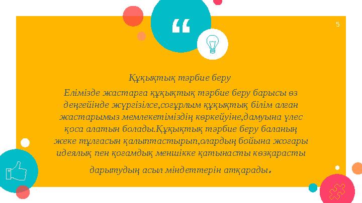 “ Құқықтық тәрбие беру Елімізде жастарға құқықтық тәрбие беру барысы өз деңгейінде жүргізілсе,соғұрлым құқықтық білім алған ж