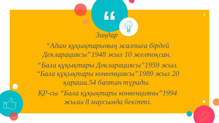 “ Заңдар “ Адам құқықтарының жалпыға бірдей Декларациясы”1948 жыл 10 желтоқсан. “ Бала құқықтары Декларациясы”1959 жыл. “Бал