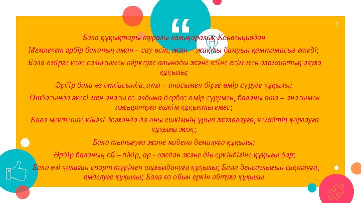 “Бала құқықтары туралы халықаралық Конвенциядан Мемлекет әрбір баланың аман – сау өсіп, жан – жақты дамуын қамтамасыз етеді; Б